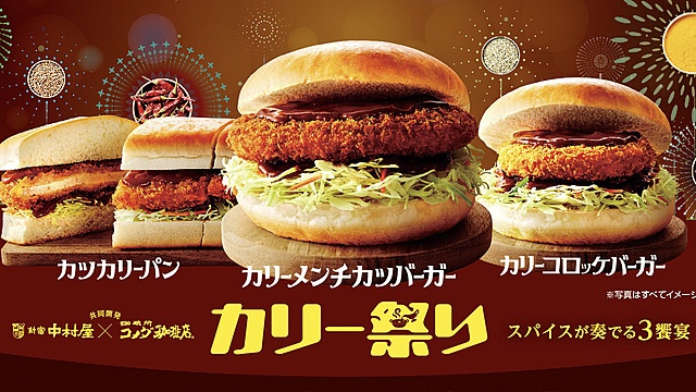 『コメダ珈琲店』が『新宿中村屋』と夢コラボ!メンチカツとコロッケの「カリー祭り」開催