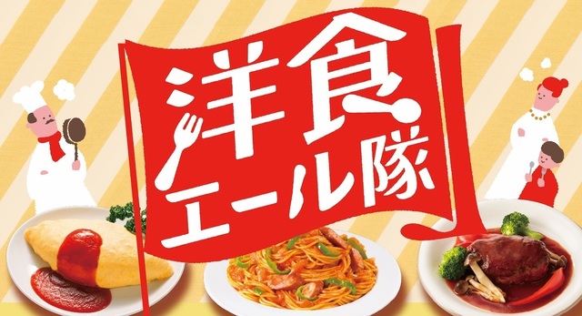 300名に商品券が当たるキャンペーン開催中!カゴメが飲食店を応援するサイト「洋食エール隊」がオープン。