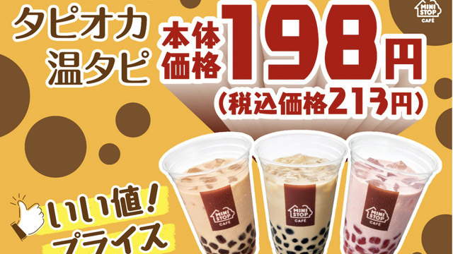 350円 198円 ミニストップ の タピオカドリンク が大幅値下げ Favy ファビー