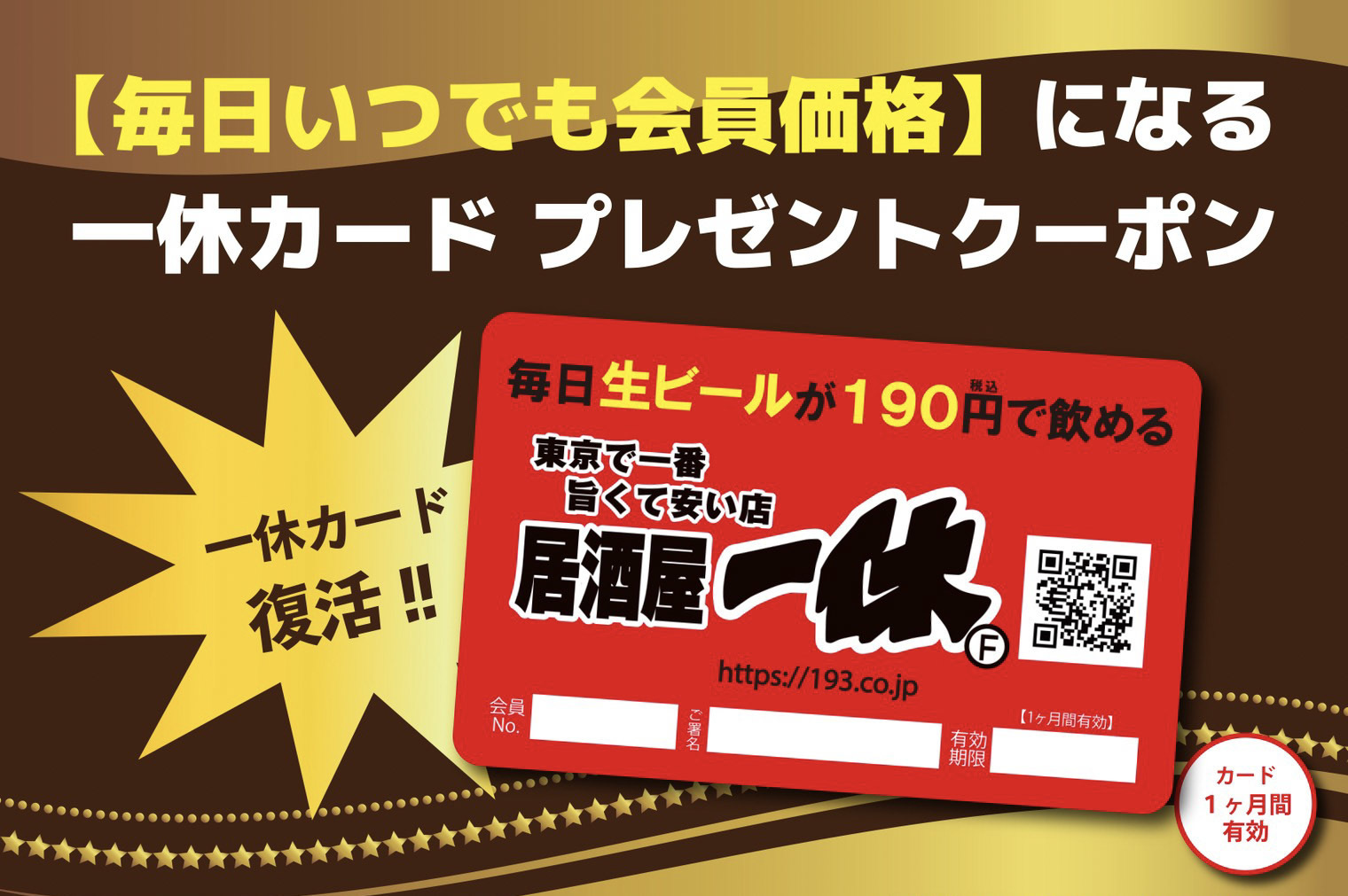 クーポン画像見せるだけ 居酒屋一休 で全メニュー半額の 一休カード を無料ゲットしよう Favy ファビー