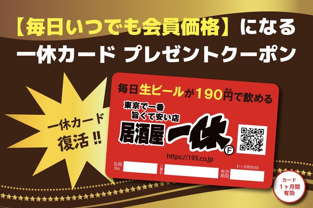 クーポン画像見せるだけ!『居酒屋一休』で全メニュー半額の「一休カード」を無料ゲットしよう