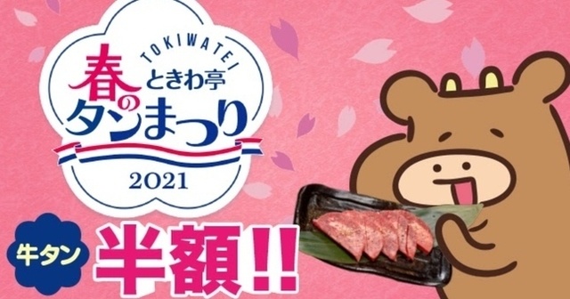 【期間限定】一部牛たんメニューが半額!“0秒レモンサワー”で人気の『ときわ亭』がイベント開催!