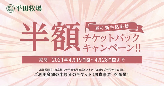 【期間限定】利用金額1,000円につき500円チケットが貰える!都内の『平田牧場』でイベント開催!