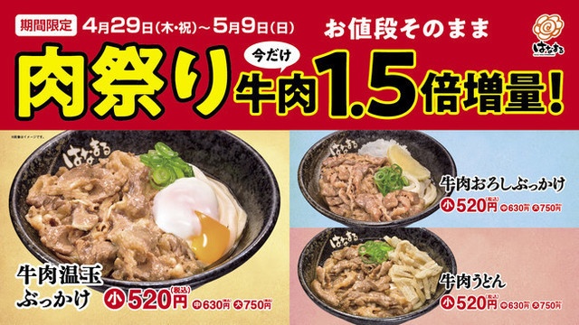 【5/9まで】お値段そのままで牛肉1.5倍!『はなまるうどん』グループでイベント開催