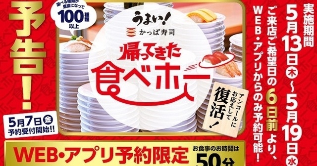 【5/13〜19】再開希望の声が殺到!『かっぱ寿司』の食べ放題が帰ってくるぞ!