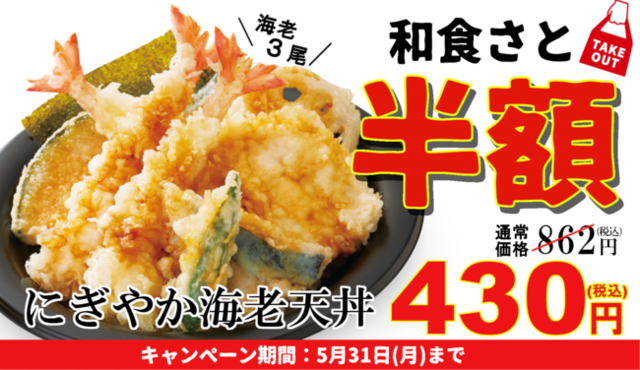 【〜5/31】テイクアウト限定で『和食さと』の豪華海老天丼が半額!初夏のお弁当祭り開催中