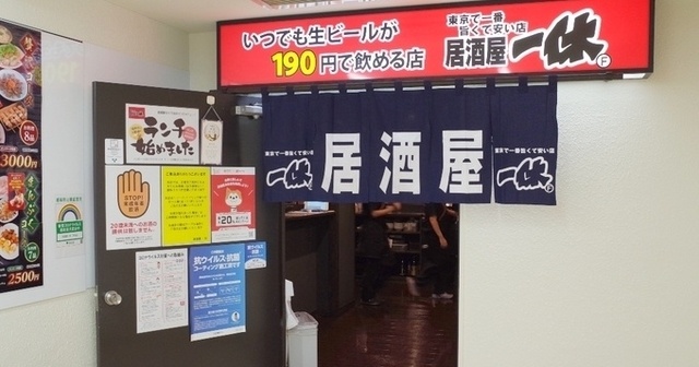 会員登録で料理が1品110円〜!とにかく激安な『居酒屋 一休』がメニューをリニューアル!