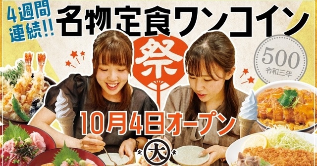 【飯田橋】ザ・昭和な食堂『定食のまる大』が10/4オープン!定食500円イベントも期間限定開催
