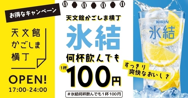 【期間限定】氷結レモンサワーが何杯でも1杯100円!『天文館かごしま横丁』でイベント開催中