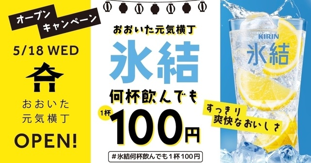 【大分】氷結レモンが何杯飲んでも1杯100円!『おおいた元気横丁』で期間限定イベント開催中