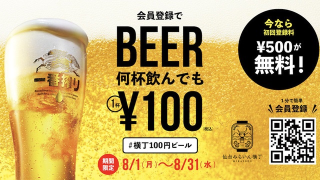 【〜8/31】生ビール1杯100円!横丁パス会員限定のお得なキャンペーン開催『仙台みらいん横丁』