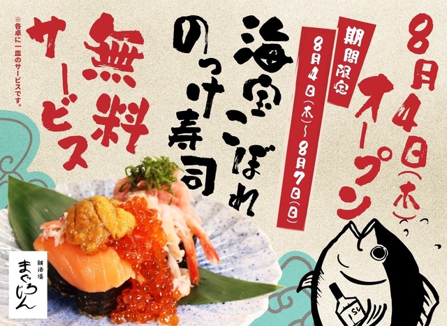 【8/4~】こぼれ寿司が今だけ無料!飲み放題0円×鮪が話題の新業態オープン!新橋『鮪酒場まぐろじん』