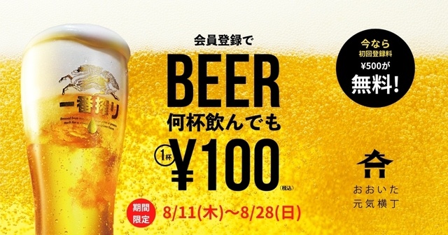 【8/11〜】生ビール1杯100円!横丁パス会員限定のお得なキャンペーン開催中『おおいた元気横丁』