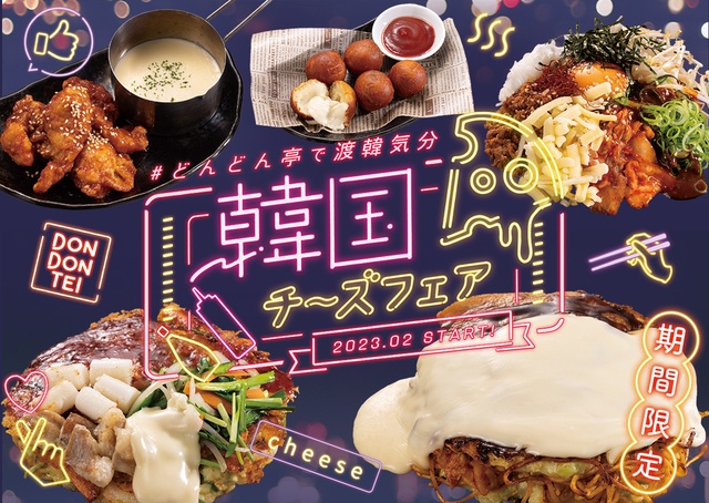 【2/1〜】チーズヤンニョムやチーズビビンバも!韓国チーズフェア開催!お好み焼専門店『どんどん亭』