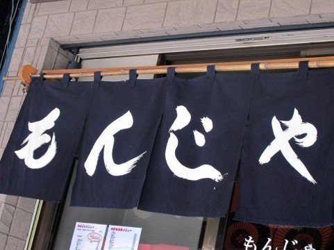 色んな種類の もんじゃ焼き が食べれる浅草の もんじゃ食べ放題 のお店まとめ Favy ファビー