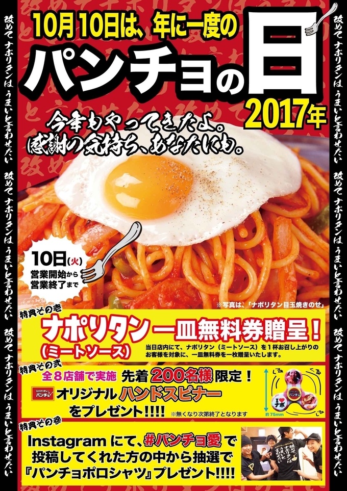 【特報】ナポリタン大盛り無料券をゲット!10月10日、年に一度の「パンチョの日」を『スパゲティーのパンチョ』全店にて開催決定!!
