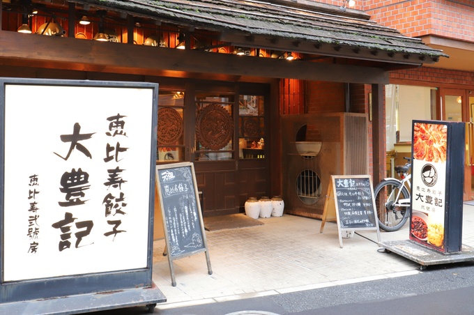 恵比寿のおすすめ餃子『恵比寿餃子 大豊記 弐號房』の外観