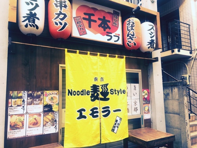 『東京Noodle Style エモラー』の外観画像