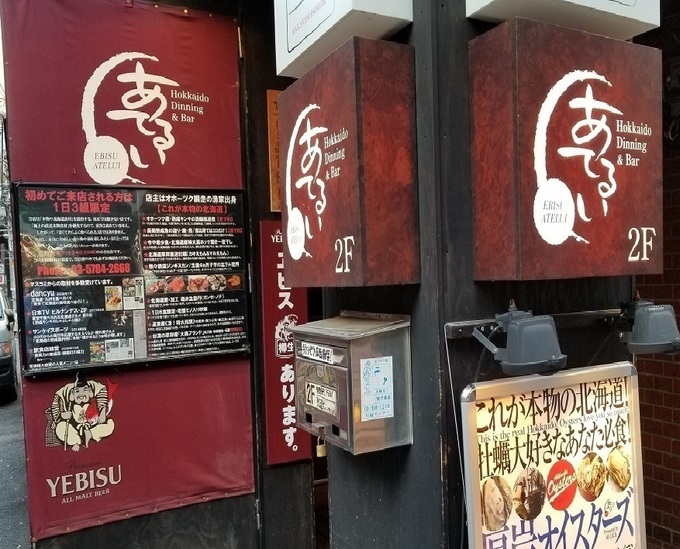 恵比寿のダイニングバー『阿弖流為(あてるい)』の外観