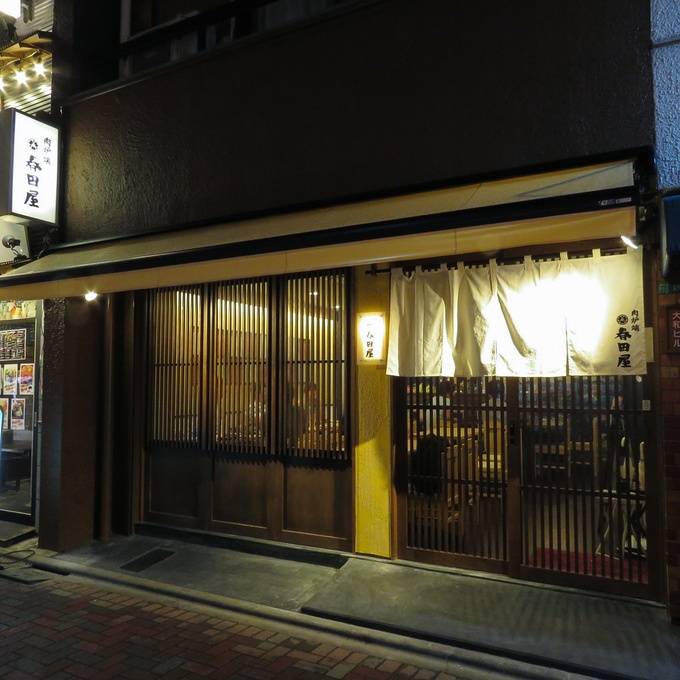 肉炉端 春田屋