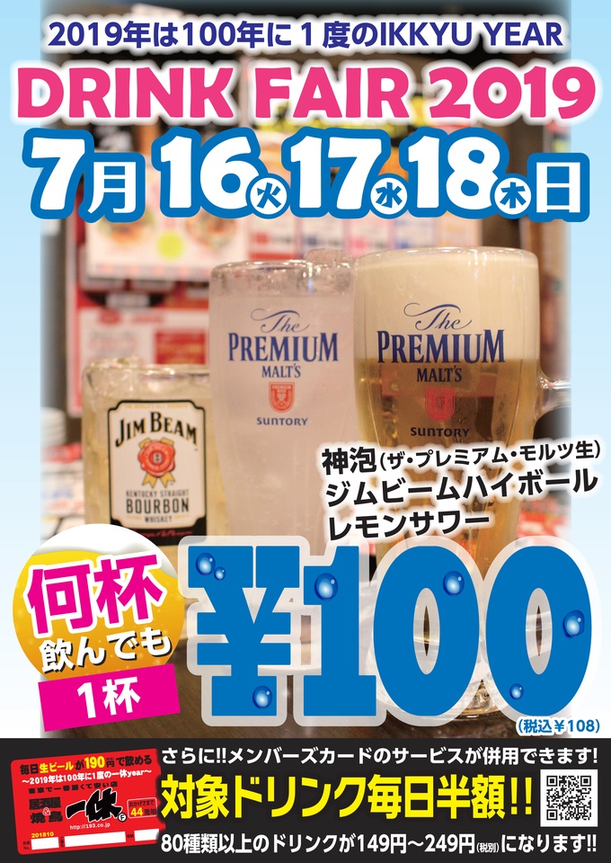 『居酒屋 一休』のキャンペーン画像