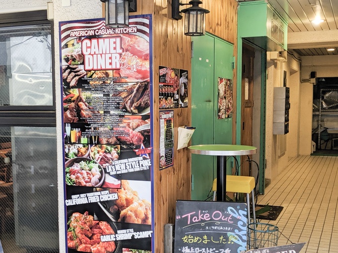 キャメルダイナー