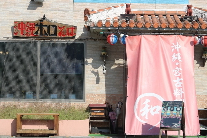 沖縄そば専門店 和店舗外観