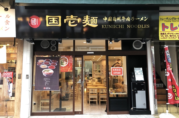 『中国蘭州牛肉ラーメン 国壱麺』
