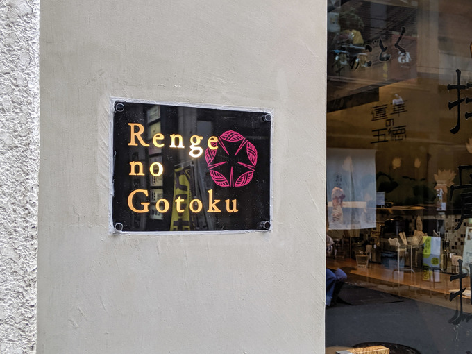 渋谷レンゲノゴトクの看板