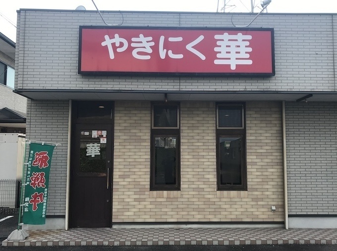やきにく華 外観