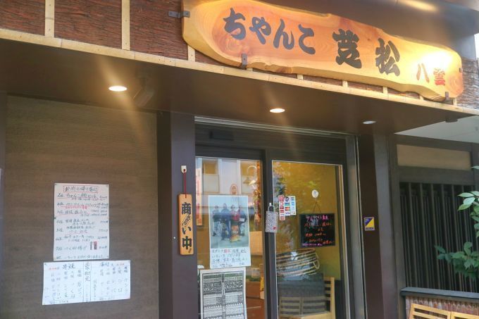 ドスコイ酒場ちゃんこ芝松 八雲店 外観