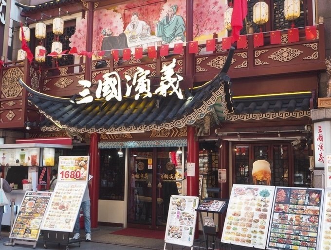 横浜中華街に建つ中華料理店『三國演義』の外観写真