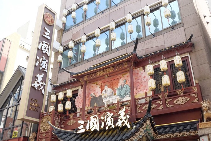 元町中華街 中華食べ放題 三國演義の外観