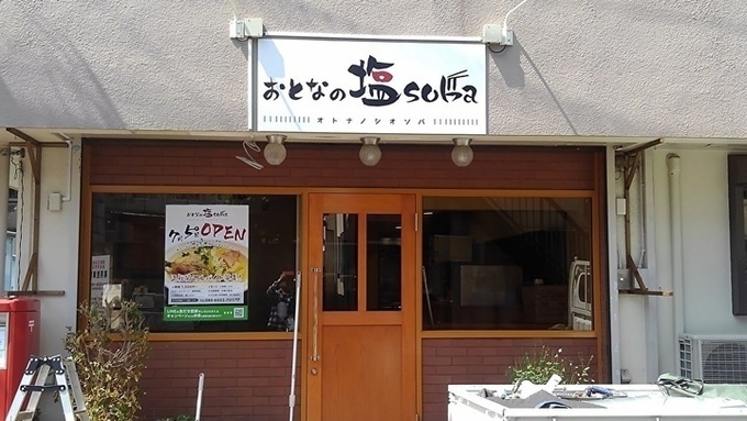 おとなの塩soba