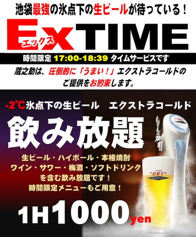 蔵之助 Ex TIME