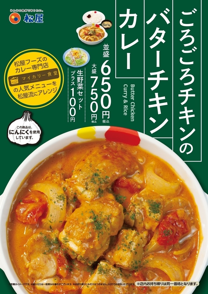 松屋「ごろごろチキンのバターチキンカレー」のポスター