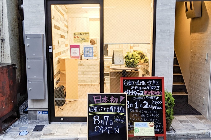 千駄木にできた日本初の国産バナナジュース専門店「国産バナナ研究所」の外観