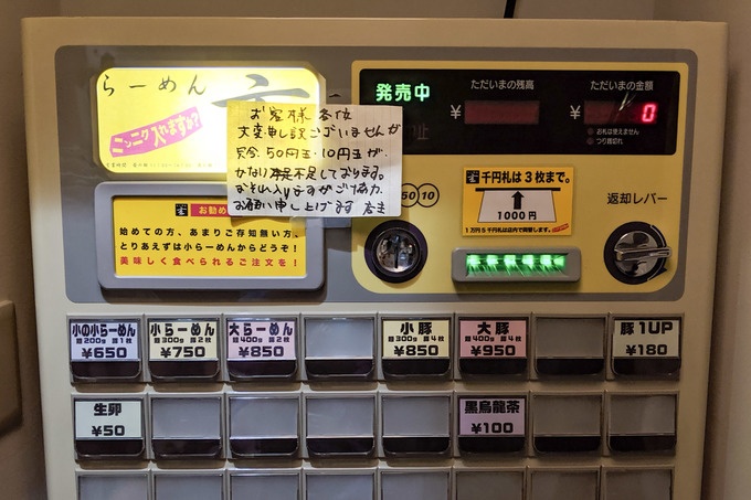 下北沢 二郎系『らーめん玄』食券機