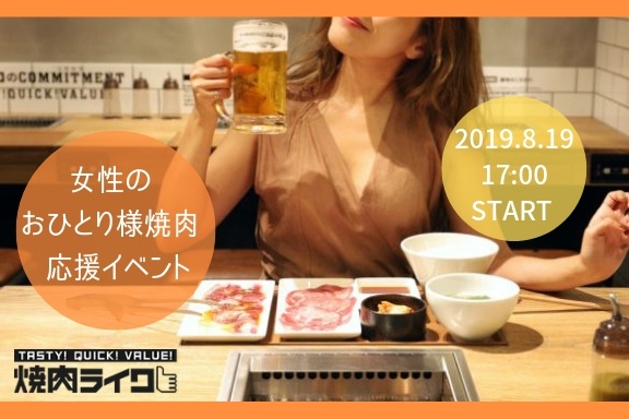 焼肉ライクのイベント