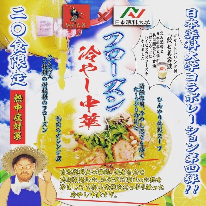 『麺屋武蔵 蒲田店』フローズン冷やし中華 告知画像