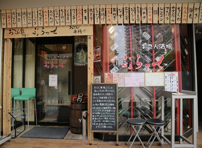 おでん家 万昌 ぶらっせ 外観