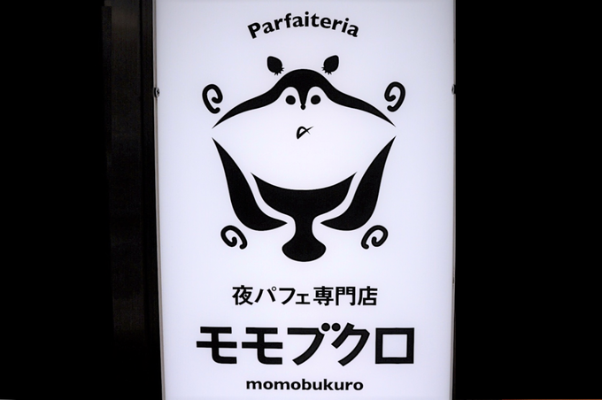 池袋 シメパフェ「夜パフェ専門店 モモブクロ」
