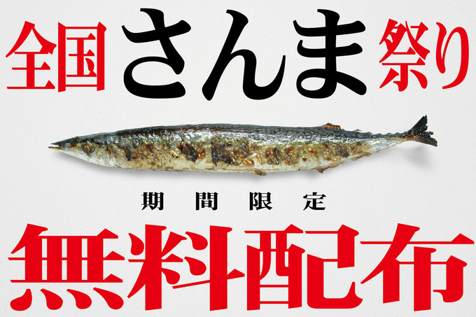 TBI JAPAN系列居酒屋 さんま祭り