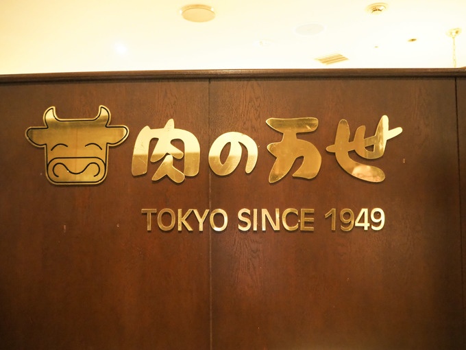 『肉の万世』ロゴ