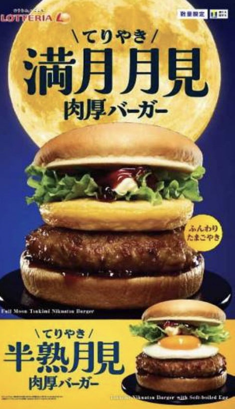 ロッテリア 満月月見 肉厚バーガー 半熟月見肉厚バーガー