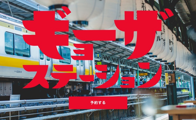 両国のステーションのHP