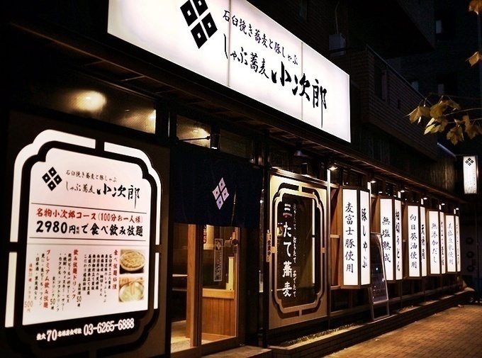 しゃぶ蕎麦 小次郎 水道橋店 Favy ファビー