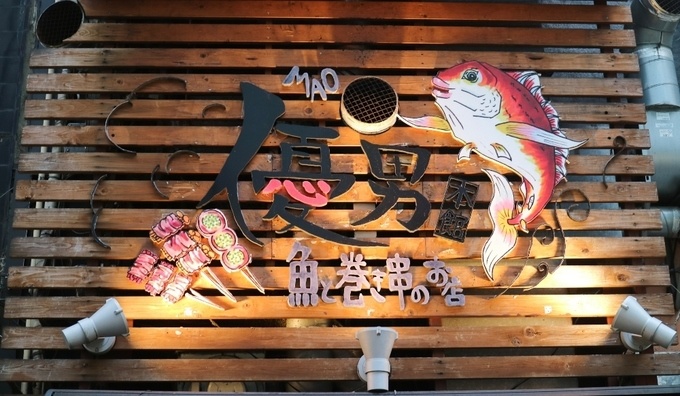 池袋の居酒屋『魚と巻き串のお店 優男~まお~ 池袋本館』