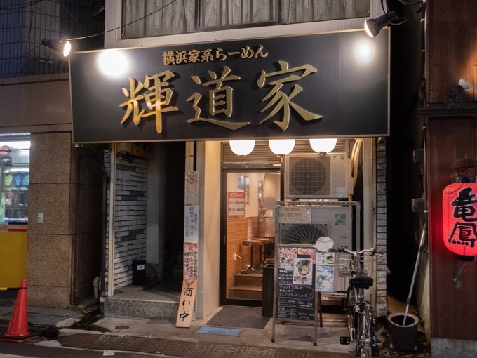 野方の濃厚家系ラーメン『輝道家』の外観