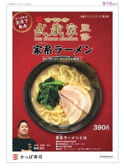 かっぱ寿司の本格ラーメンシリーズ「吉祥寺 武蔵家監修 家系ラーメン」ポスター画像